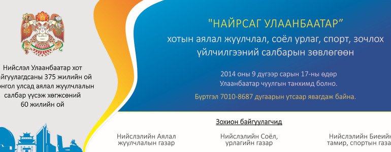 “Найрсаг Улаанбаатар” зөвлөгөөн маргааш болно