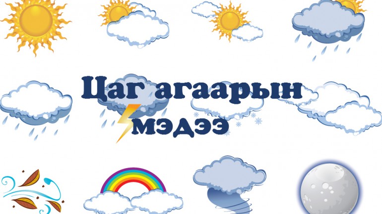 Улаанбаатарт 21 хэм, бороо орно