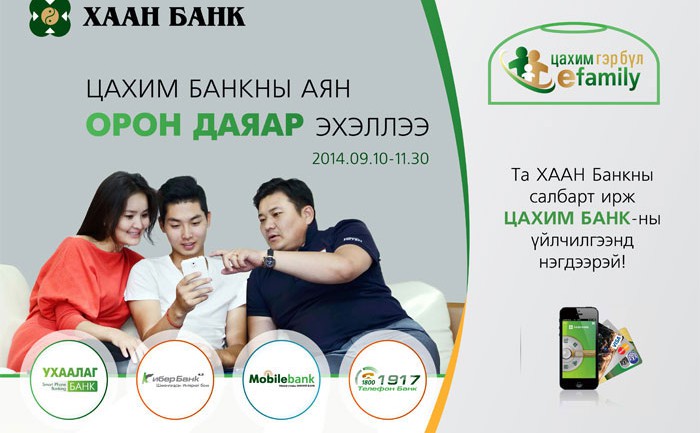 ХААН Банкны “Цахим банк” аян орон даяар эхэллээ