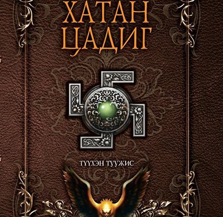 “ЖАНЖИН ЦАДИГ” ТҮҮХЭН СЭДЭВТ ТУУЖИЙН УРАЛДААН ЭХЭЛЛЭЭ