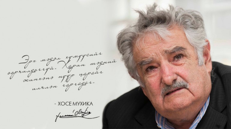 Хосе Мухика: Зүрх сэтгэлдээ гэрэл асаа