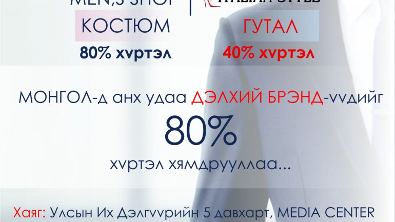 Монголд анх удаа дэлхийн брэндүүдийг 80 хүртэл хувиар хямдрууллаа