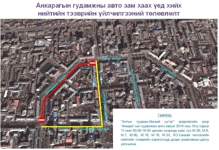Анкарагийн гудамжийн замын хөдөлгөөнийг орой 00 цагаас эхлэн түр хаана