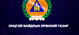 ОНЦГОЙ БАЙДЛЫН СОГТУУ АЛБАНЫХАН…