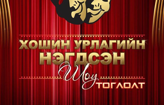 Үзэгчдийн хүсэн хүлээдэг “Хошин урлагийн нэгдсэн тоглолт” болно
