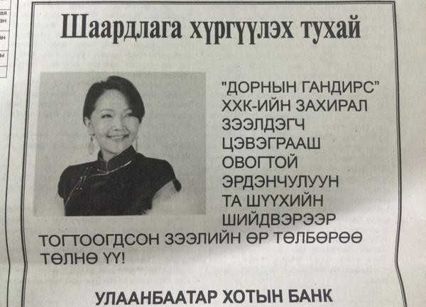 МАХН-ын том даргын эхнэр өрөө төл!