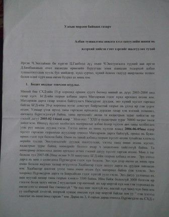 Газрын албаны Г.Билгүүн нарын залилан ба 20 саяын хохирол