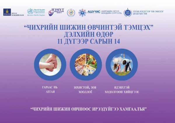 Өнөөдөр чихрийн шижин өвчний үзлэг оношлогоог үнэгүй хийнэ