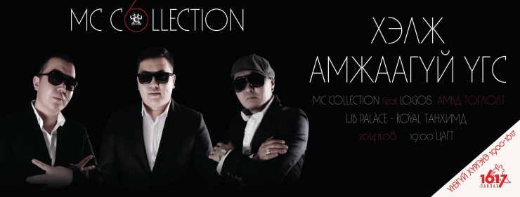 “MC Collection” хамтлагийнхан “Хэлж амжаагүй үгс” тоглолтоо энэ сарын 8-нд хийнэ