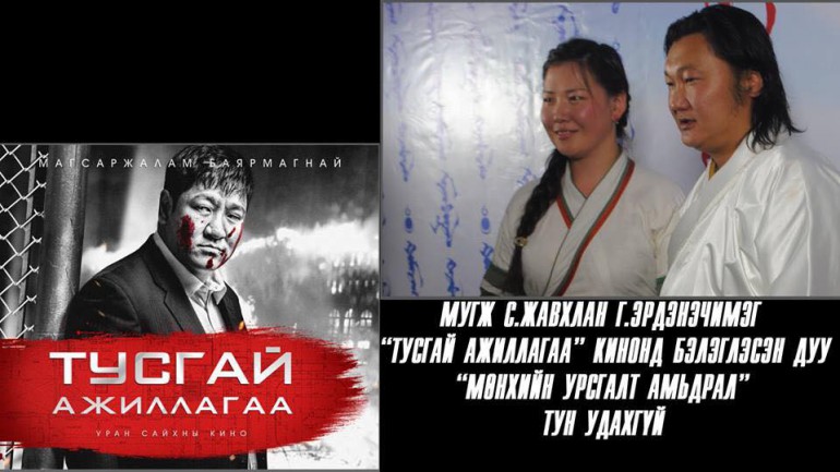 МУГЖ С.Жавхлан Г.Эрдэнэчимэг нарын шинэ уран бүтээл “Мөнхийн урсгалт амьдрал” дуу /Видео/
