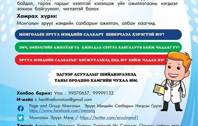 ”Монголын эрүүл мэндийн хөгжлийн шинэчлэл 2014 ”нээлттэй форум зохион байгуулагдана