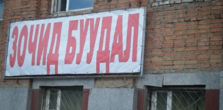 Нийслэлд зөвшөөрөлгүй 102 зочид буудал, дэн буудал үйл ажиллагаагаа явуулж байжэ