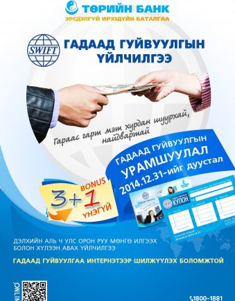 Гадаад гуйвуулгын 3 гүйлгээ хийсэн харилцагч 4 дэх гүйлгээгээ үнэгүй шилжүүлэх эрхтэй