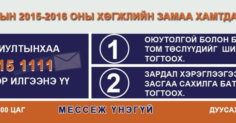 1515 1111 тусгай дугаарт иргэдийн саналыг хүлээн авна