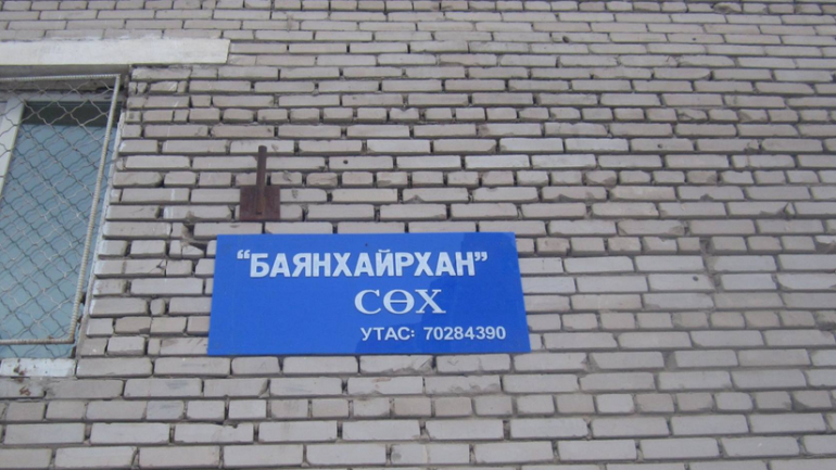 “Цус ойртсон” “Баян хайрхан” СӨХ –ны нотой үйл ажиллагаа
