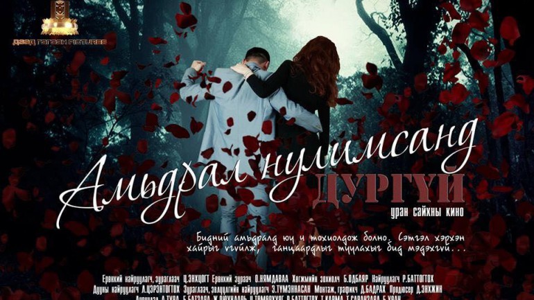 “Амьдрал нулимсанд дургүй” кино нээлтээ хийлээ