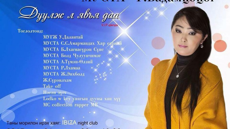 СТА дуучин Г.Бадамцэцэгийн “Дуулж л явъя даа” VIP цэнгүүнд урьж байна