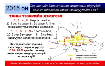 Тэгш тоогоор төгссөн дугаартай автомашин хөдөлгөөнд оролцоно