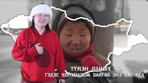 “Монгол өлсөх учиргүй”  /нэвтрүүлэг/