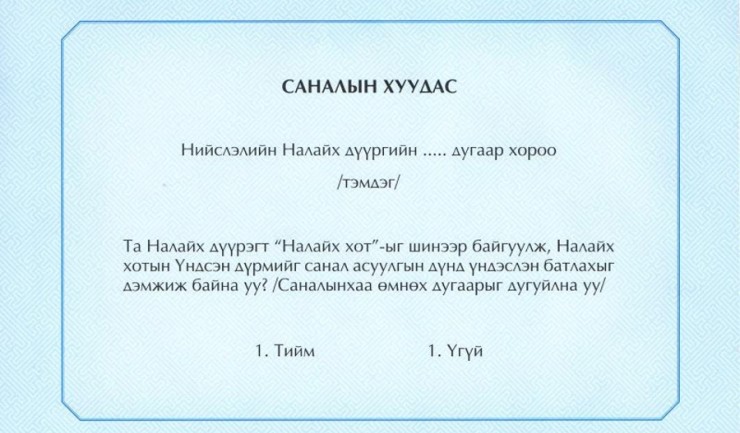 Багануур, Налайх дүүрэгт хот байгуулах санал асуулгын ирцийн мэдээллийг 2 цаг тутамд мэдээлнэ