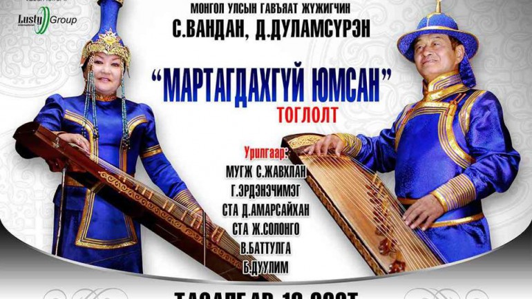 Зууны манлай хослон дуулаач С.Вандан, Д.Дуламсүрэн нар “Мартагдахгүй юмсан” тоглолтынхоо үеээр “зодог тайлна”