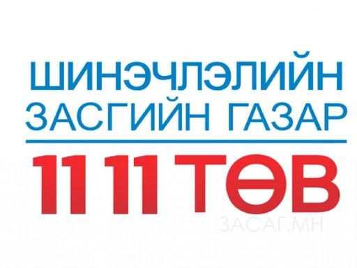 Засгийн газрын ”11 11” төв өнөөдөр ажиллахгүй