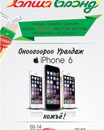 “Лапша” брендын уралдаанд оролцож Iphone6 утасны эзэн болж, хосоороо аялаарай