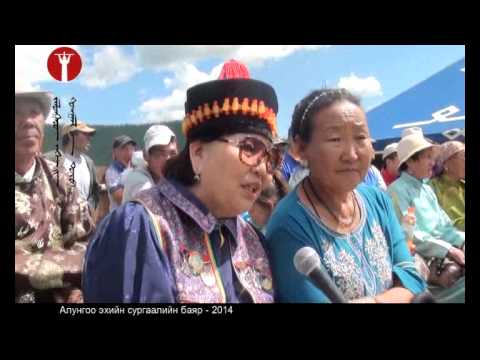 Алунгоо эхийн сургаалийн баяр /видео/