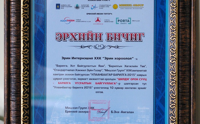 “Эрин хороолол” нь “Улаанбаатар барилга 2015” үзэсгэлэнгээс шилдгийн шилдэгийг гардан авлаа