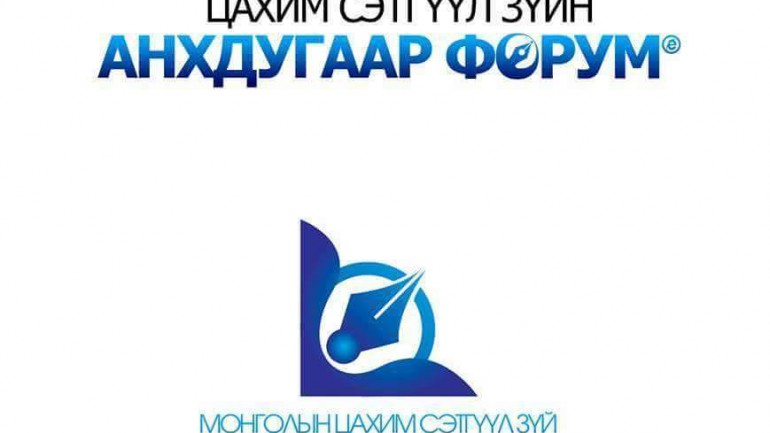 Төрийн ордонд “Монголын Цахим сэтгүүл зүйн анхдугаар форум” болно
