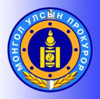 Дээд шатны прокуророор ажиллах прокурорыг үнэлэх журамд өөрчлөлт орууллаа
