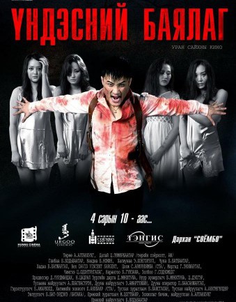 Үзэгчдийн дунд хүлээлт үүсгээд байгаа “Үндэсний баялаг” МУСКино нээлтээ хийнэ.