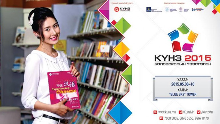 “КҮНЗ 2015″ боловсролын үзэсгэлэнд болно