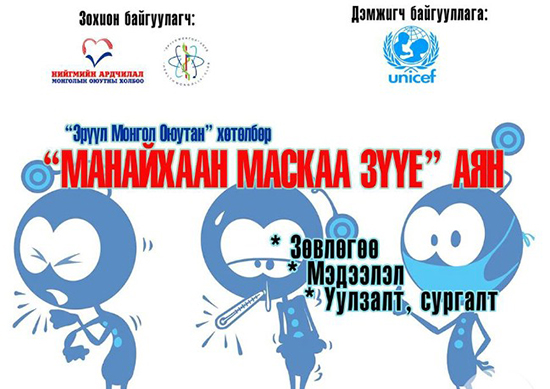 “Манайхаан маскаа зүүе” аяныг эхлүүллээ