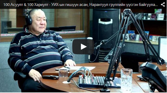 100 Асуулт & 100 Хариулт – УИХ-ын гишүүн асан, Нарантуул группийн үүсгэн байгуулагч Ш.Сайхансамбуу