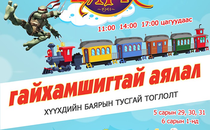 Энэ жилийн хүүхдийн баярт зориулсан  хамгийн том бэлэг “ГАЙХАМШИГТАЙ АЯЛАЛ”