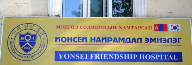 “Ионсей найрамдал” эмнэлгийг нийслэлийн өмчид бүртгэн авлаа