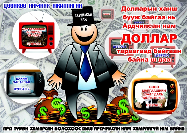 “Өөрийнхөө алдааг өрөөлд тохох нь хамгийн арчаагүй улстөр”