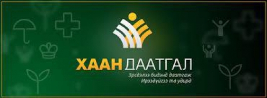 Иргэд “ХААН ДААТГАЛ” ХХК-иас мөнгөө буцаан авч болно гэв