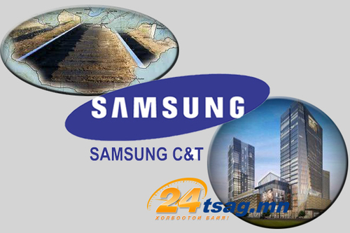 Шимэгч “Samsung C&T” групп ээ! Шангри-Ла босчихлоо, төмөр зам чинь хаачив?