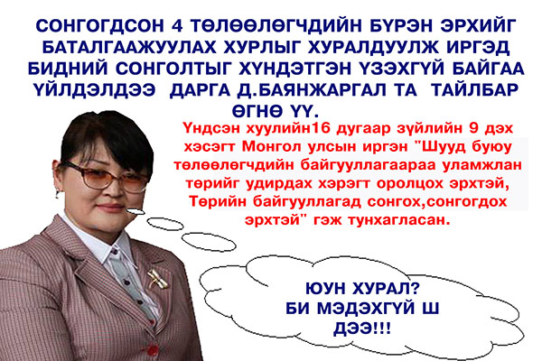 ЗГХЭГ-аас Говьсүмбэрийн ИТХ-ын дарга Д.Баянжаргалыг хууль хэрэгжүүлэхийг санууллаа