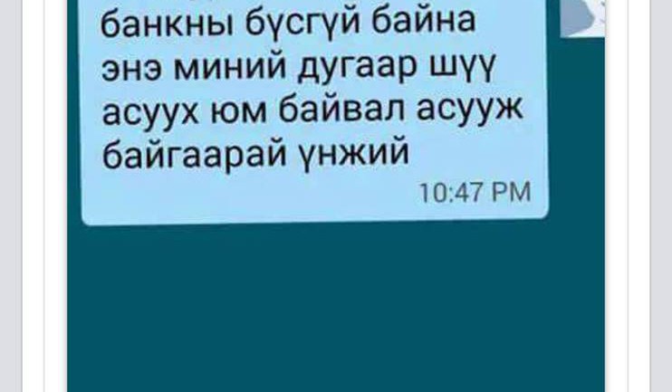Банкнаас зээл авсан залуу руу теллер бүсгүй ингэж хандрав