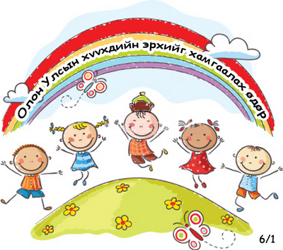 Өнөөдөр Олон улсын хүүхдийн эрхийн өдөр