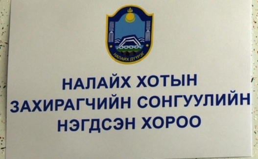 Налайхын Захирагчийг сонгох дахин сонгууль маргааш болно