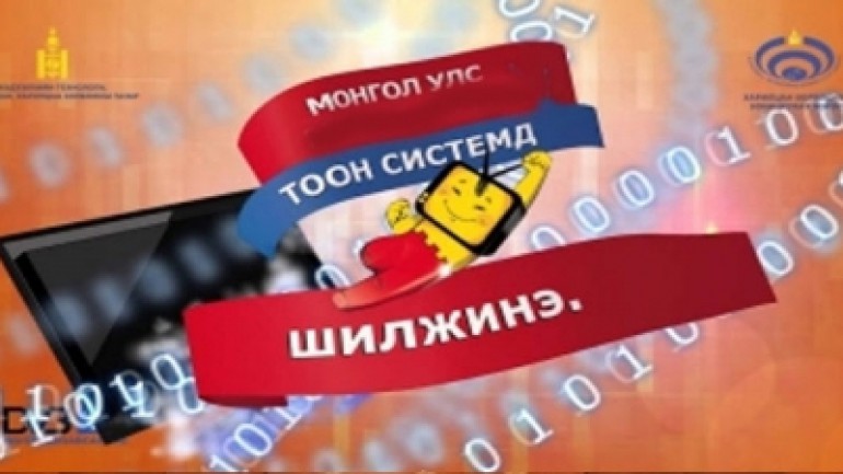 Ирэх сараас тоон системд шилжинэ