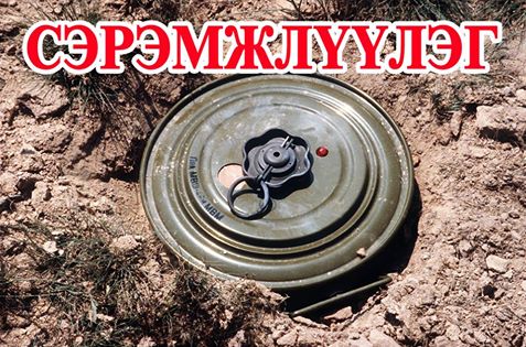 Цагдаагийн газраас сэрэмжлүүлж байна