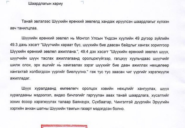 МСНЭ-ийн шаардлагад Шүүхийн ерөнхий зөвлөл хариу өглөө