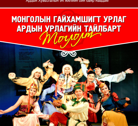 Наадмаар төв цэнгэлдэхийн гадна талбайд ардын урлагийн тоглолт болно