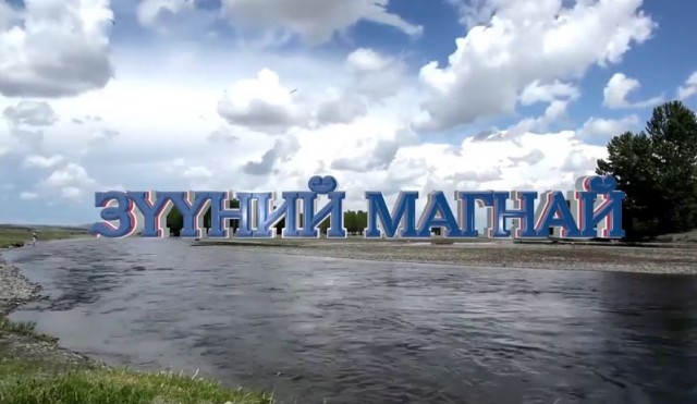 ЗҮҮНИЙ МАГНАЙ