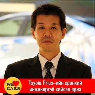 Тоёота Приус-ын ерөнхий инженертэй хийсэн яриа